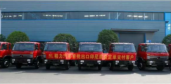 名企風(fēng)采：弘揚絲路精神，復(fù)興偉大中國夢----程力汽車首批出口印尼底盤訂單交付客戶